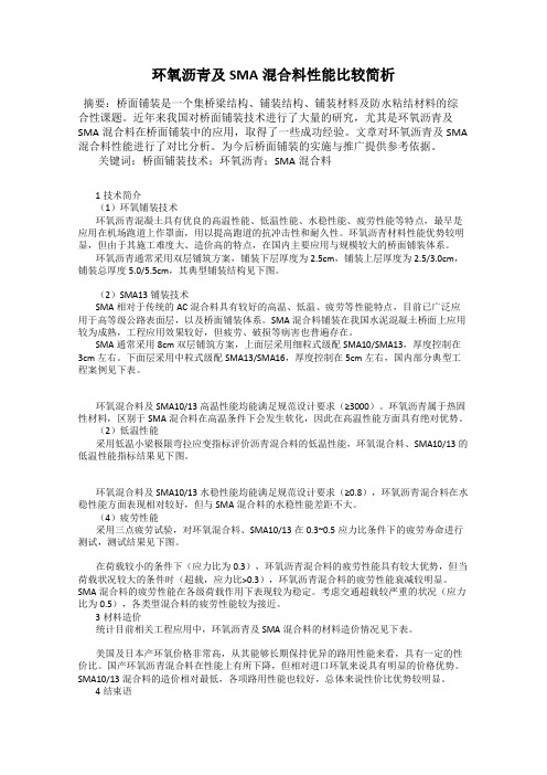 环氧沥青及SMA混合料性能比较简析