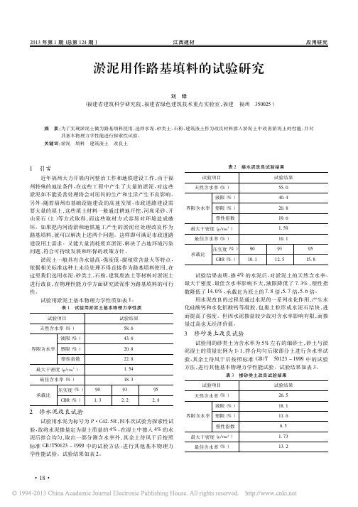 淤泥用作路基填料的试验研究(推荐)