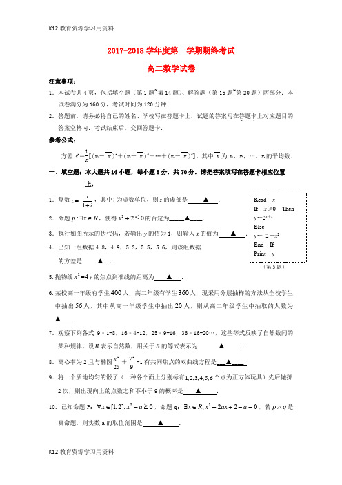 【配套K12】江苏省启东市2017-2018学年高二数学上学期期末考试试题