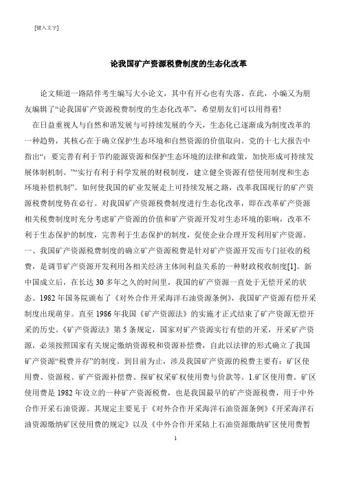 【推荐下载】论我国矿产资源税费制度的生态化改革