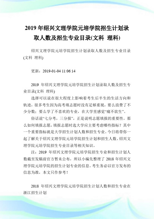 绍兴文理学院元培学院招生计划录取人数及招生专业目录(文科理科).doc