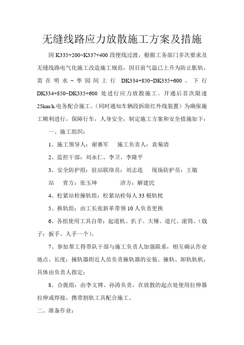 无缝线路应力放散施工方案及措施