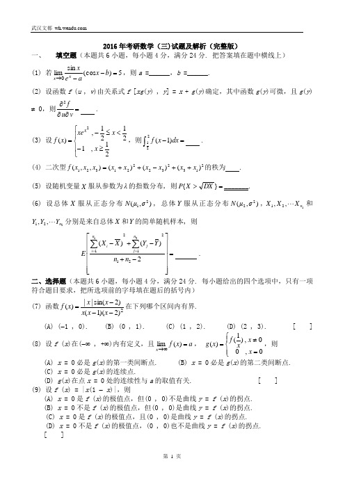 2016年考研数学三试题解析(完整版)