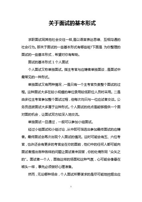 关于面试的基本形式