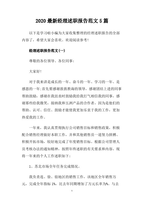 2020最新经理述职报告范文5篇.doc