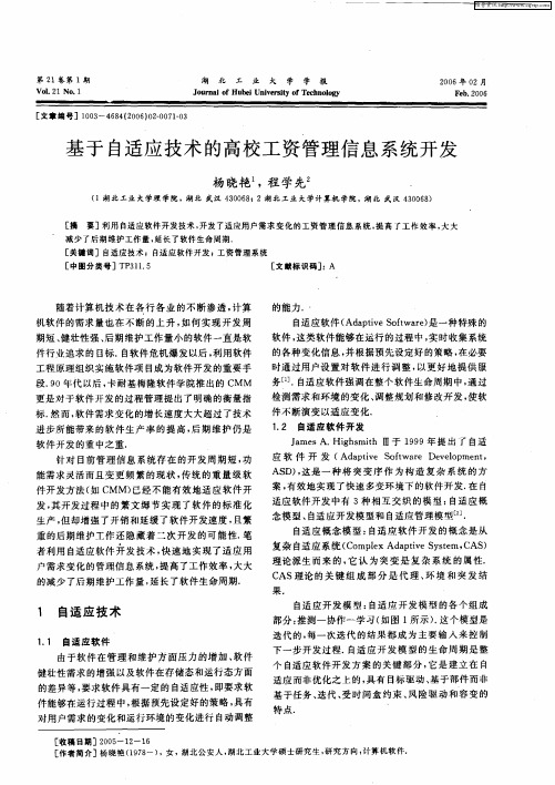 基于自适应技术的高校工资管理信息系统开发