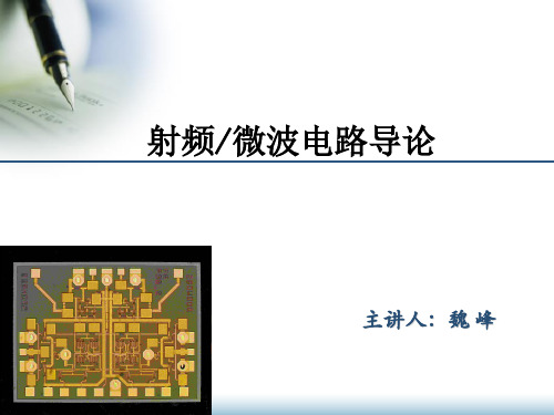 第13章 射频微波系统--魏峰
