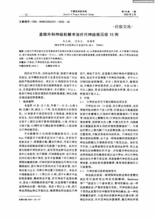 显微外科神经松解术治疗尺神经嵌下15例