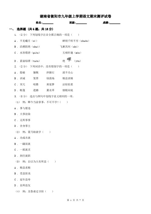 湖南省衡阳市九年级上学期语文期末测评试卷
