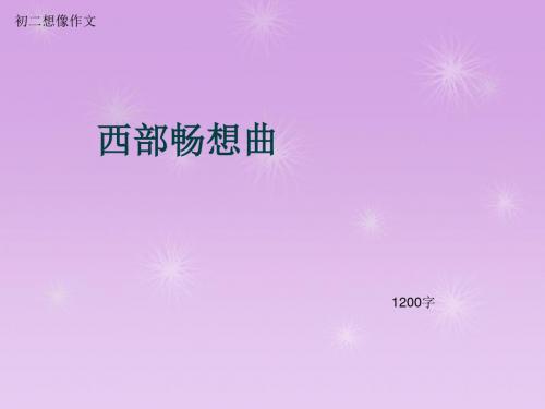 初二想像作文《西部畅想曲》1200字(总13页PPT)