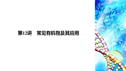 2019届高考化学一轮复习常见有机物及其应用课件(70张)