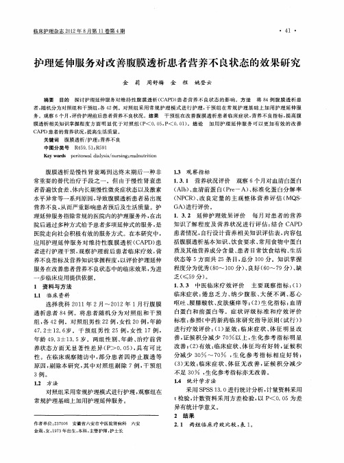 护理延伸服务对改善腹膜透析患者营养不良状态的效果研究