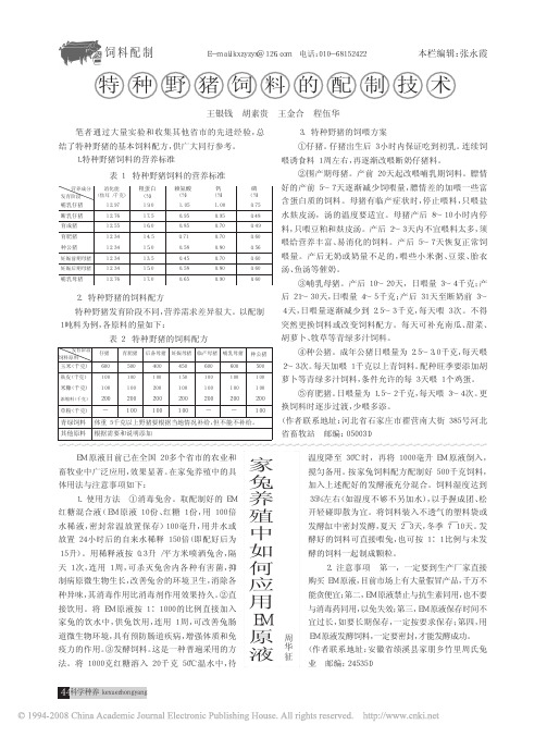 特种野猪饲料的配制技术