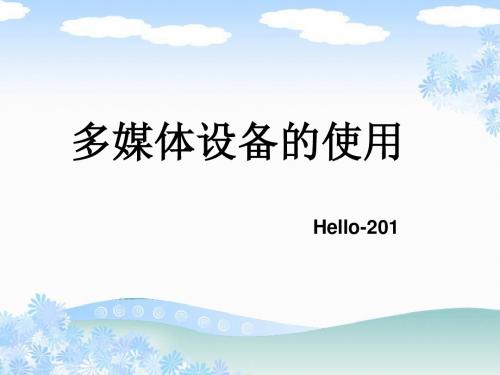 多媒体设备的使用 PPT资料共82页