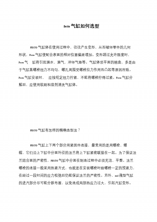 festo气缸如何选型