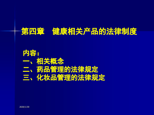 健康相关产品的法律制度