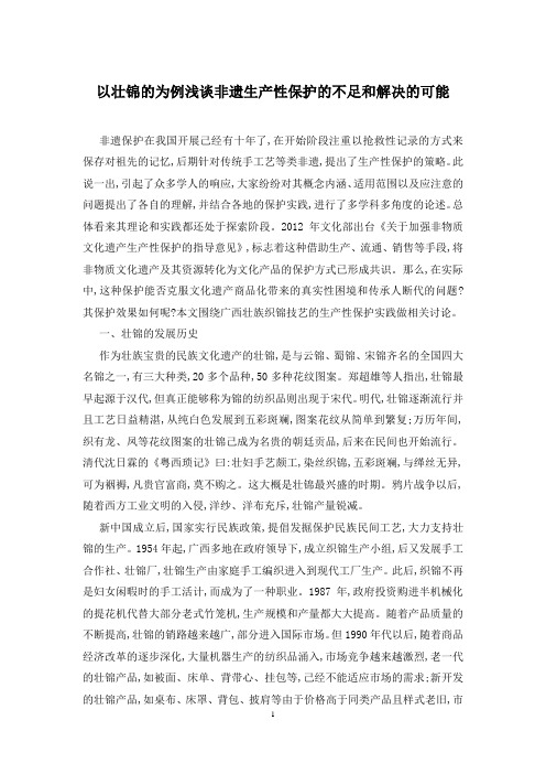 以壮锦的为例浅谈非遗生产性保护的不足和解决的可能