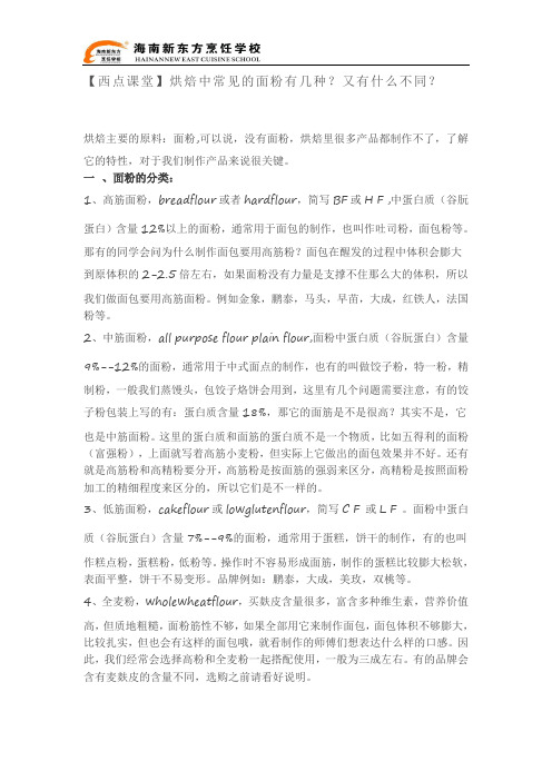 【西点课堂】烘焙中常见的面粉有几种？又有什么不同？