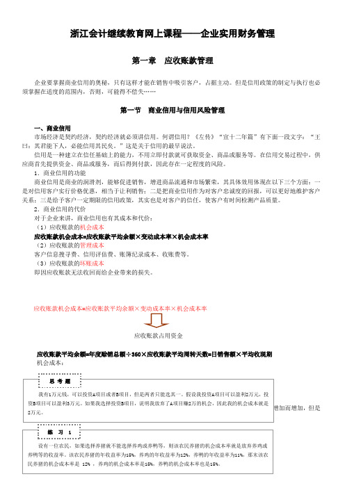 浙江会计继续教育网上课程——企业实用财务管理01