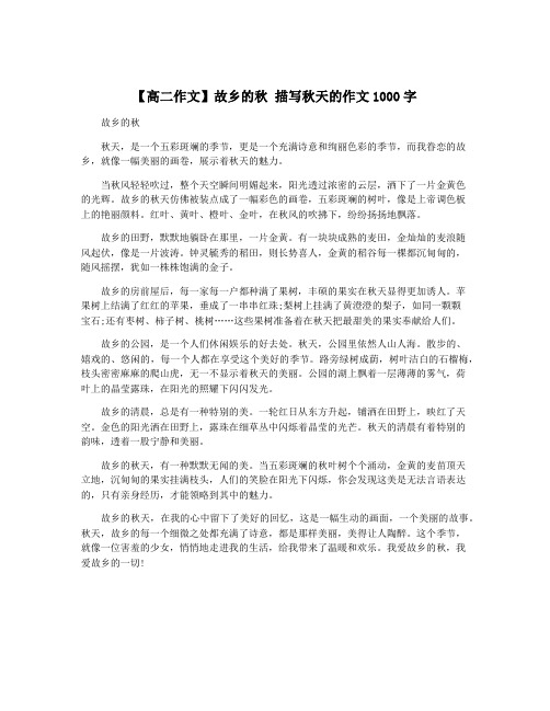 【高二作文】故乡的秋 描写秋天的作文1000字