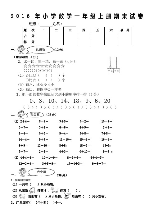 2016年小学一年级数学上册期末试卷