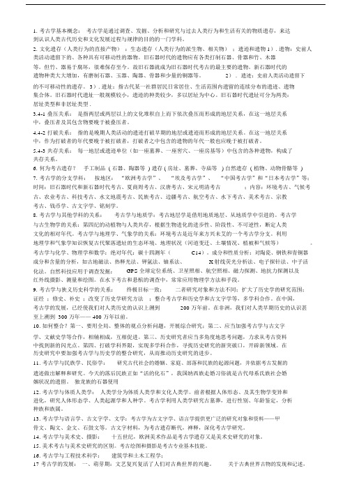 考古学概论考试复习总结学习资料.doc