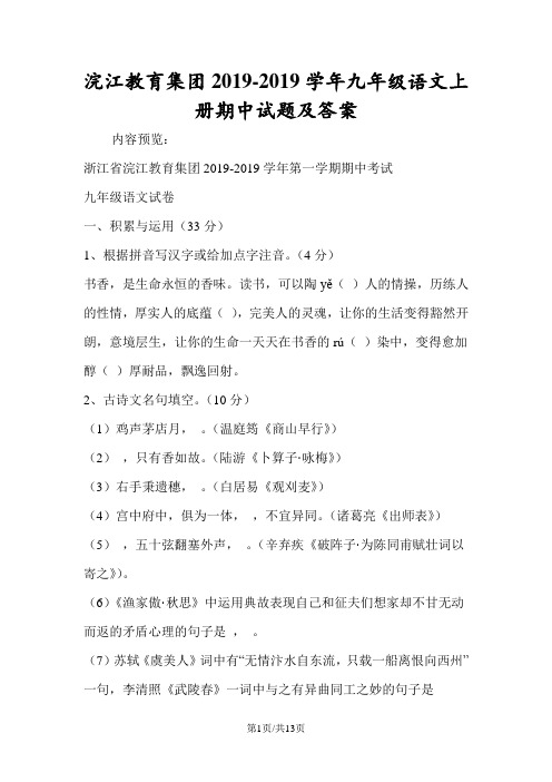 浣江教育集团九年级语文上册期中试题及答案