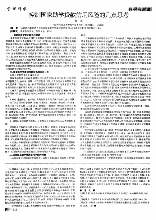 控制国家助学贷款信用风险的几点思考