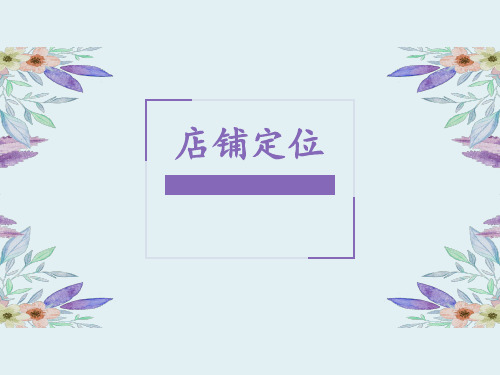 第四节店铺定位