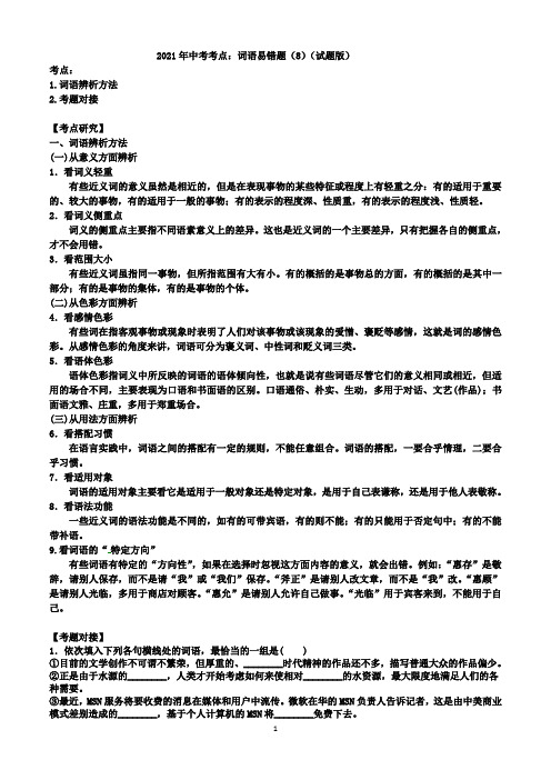 词语易错题(8)(word版有答案)-2021年中考语文三轮冲刺