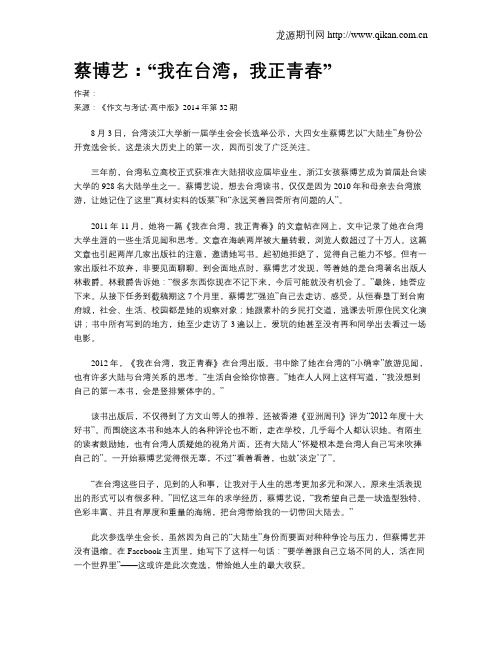 蔡博艺：“我在台湾,我正青春”