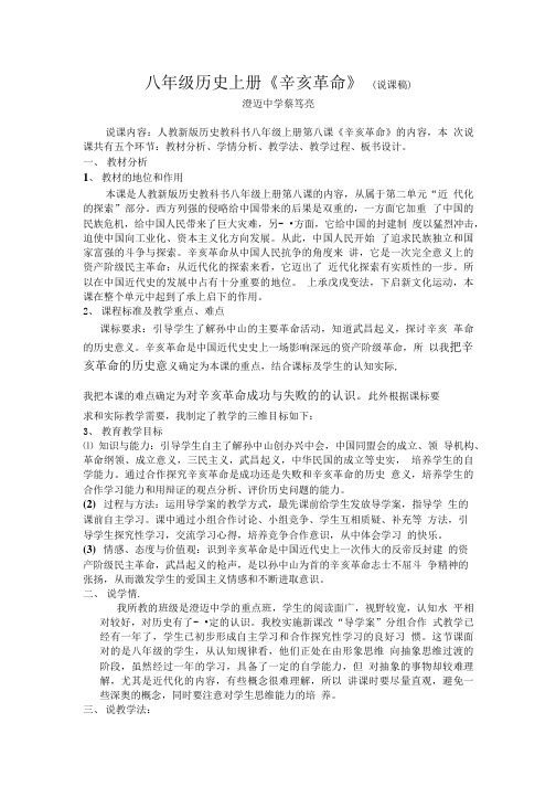八年级历史上册《辛亥革命》(说课稿).doc