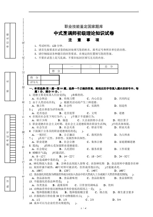 中式烹调师初级理论试卷正文5