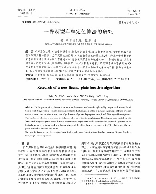 一种新型车牌定位算法的研究
