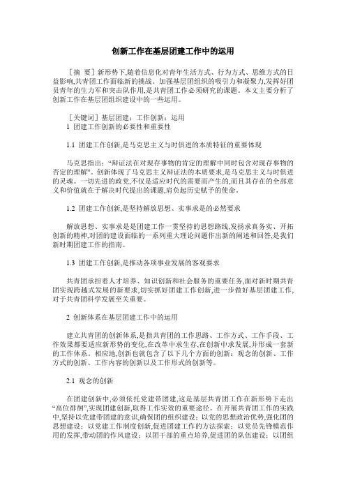 创新工作在基层团建工作中的运用