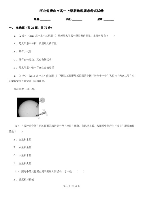 河北省唐山市高一上学期地理期末考试试卷