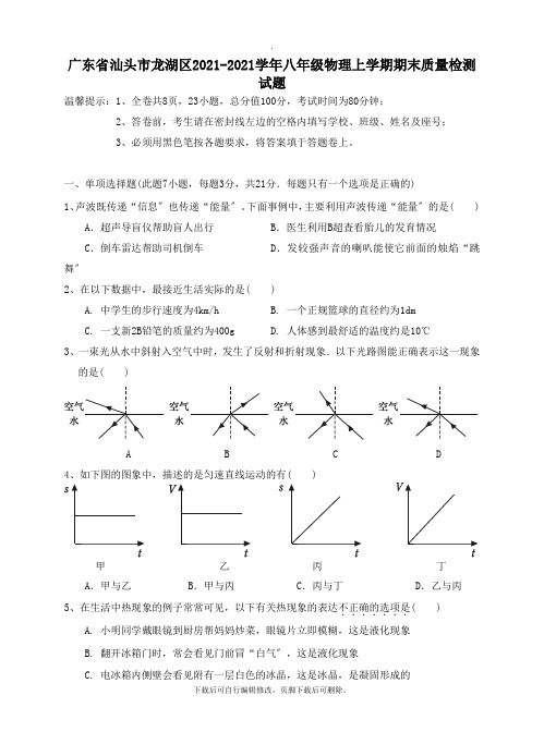 广东省汕头市龙湖区2021_2021学年八年级物理上学期期末质量检测试题新人教版