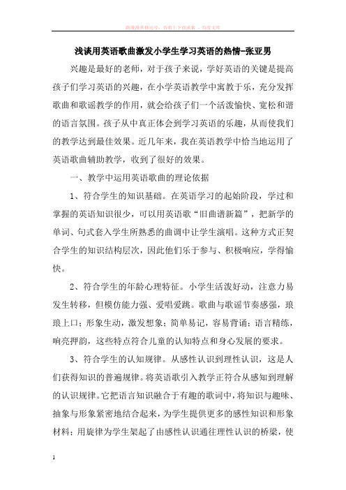 浅谈用英语歌曲激发小学生学习英语的热情