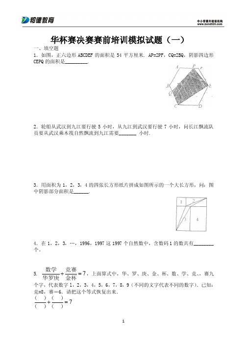 2012华杯小学试题复赛模拟题十套修改版111