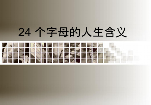 26个字母的人生含义