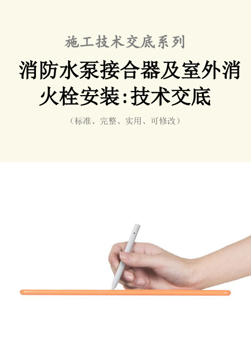 消防水泵接合器及室外消火栓安装-技术交底记录