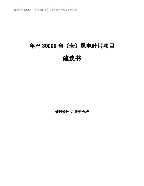 年产30000台(套)风电叶片项目建议书