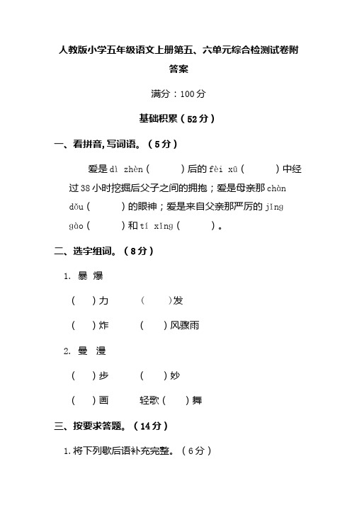 人教版小学五年级语文上册第五、六单元综合检测试卷附