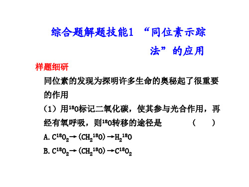 高中生物：“同位素示踪法”的应用