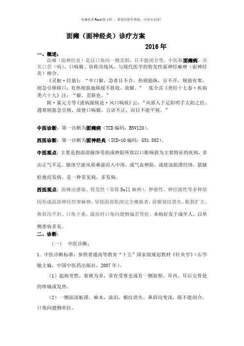 面瘫诊疗规范(参考模板)