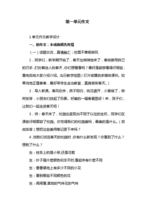 部编版小学四年级下册语文 第一单元作文教案