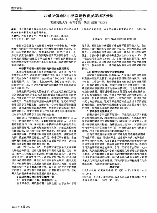 西藏乡镇地区小学双语教育发展现状分析