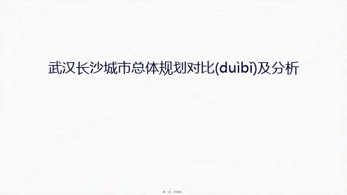 最新武汉长沙城市总体规划对比及分析学习资料精品课件