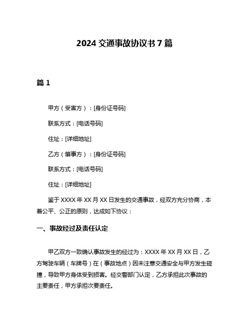 2024交通事故协议书7篇