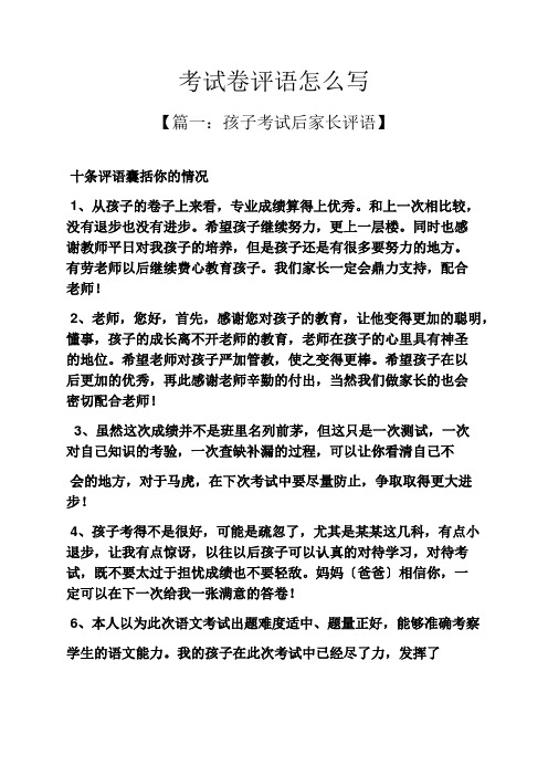 评语大全之考试卷评语怎么写